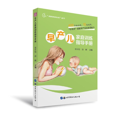 醉染图书早产儿家庭训练指导手册9787519274948