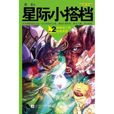 醉染图书星际小搭档9787539970073