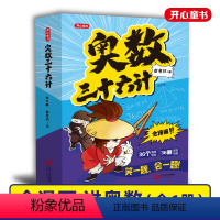 [全6册]奥数三十六计(加赠学而思网校阅读体验包) [正版]教育奥数三十六计小学数学全漫画奥数专解思维训练赠真题-