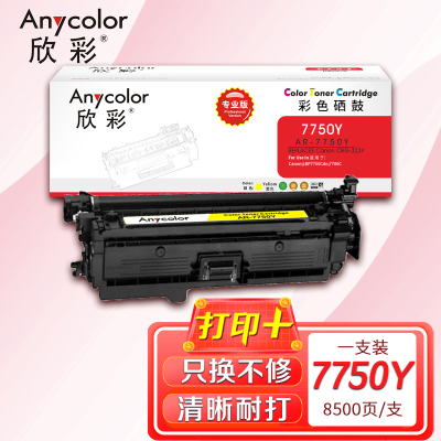 欣彩 CRG-323Y硒鼓 专业版 AR-7750Y黄色 适用佳能Canon CRG 723Y LBP7750Cdn