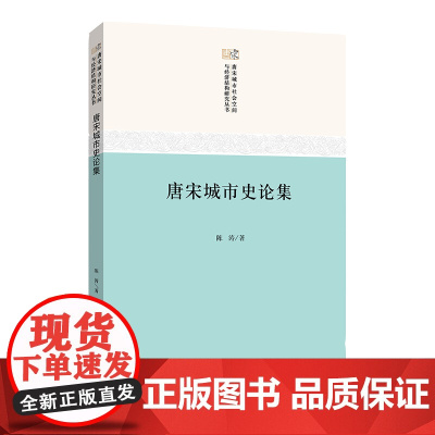 唐宋城市史论集 唐宋城市社会空间与经济结构研究 陈涛 著 商务印书馆