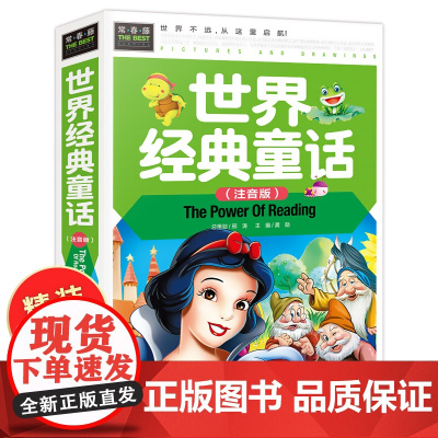 世界经典童话合集故事书 彩图注音版正版 3-6-8-10岁幼儿童故事书 常春藤系列 宝宝睡前启蒙读物图书籍亲子阅给孩子读