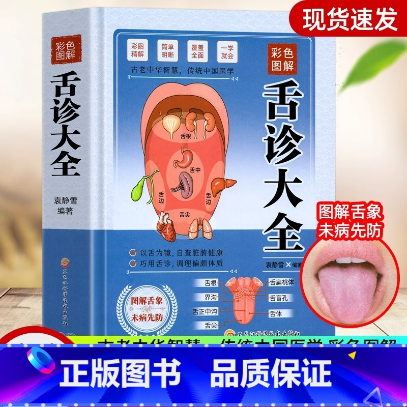 [正版]彩色图解舌诊大全速查零基础 舌诊辩证图解舌诊图解大全 自学中医舌诊舌象体质人体经络穴位图养生书籍大全舌诊十讲儿