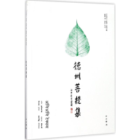 [M]德州菩提集-9787547513484