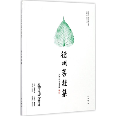 [M]德州菩提集-9787547513484