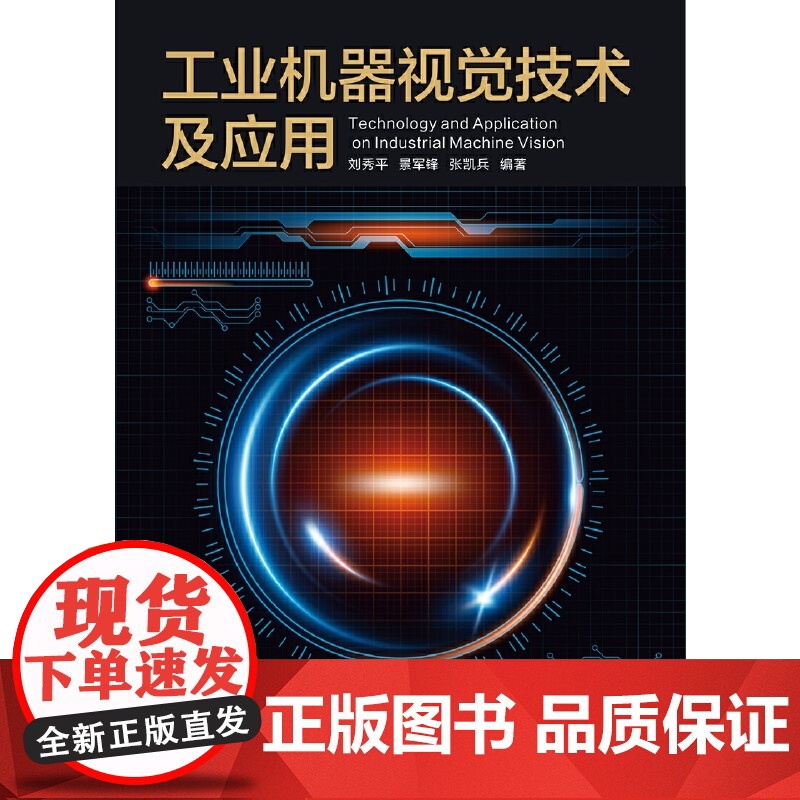 工业机器视觉技术及应用