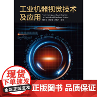 工业机器视觉技术及应用