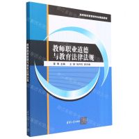 [N]教师职业道德与教育法律法规(高等院校教育类专业精品教材)-9787302615736