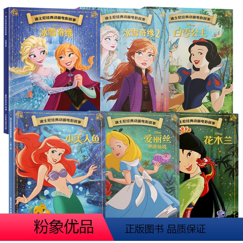 [6册]冰雪奇缘1+2+白雪公主+美人鱼+爱丽丝梦游仙境+花木兰 [正版]6册 迪士尼经典动画电影故事 冰雪奇缘绘本注音