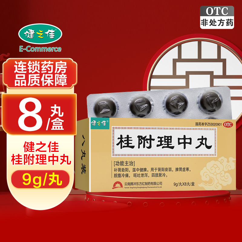 健之佳 桂附理中丸 9g/丸*8丸/盒 补肾助阳 温中健脾 肾阳衰弱 脾胃虚寒 脘腹冷痛 呕吐泄泻 四肢厥冷旗舰店