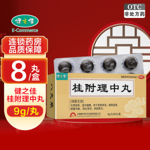 健之佳 桂附理中丸 9g/丸*8丸/盒 补肾助阳 温中健脾 肾阳衰弱 脾胃虚寒 脘腹冷痛 呕吐泄泻 四肢厥冷旗舰店