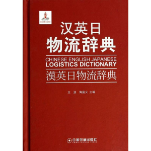[M]汉英日物流辞典-9787504745873
