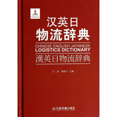 [M]汉英日物流辞典-9787504745873
