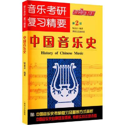 正版新书]音乐考研复习精要—中国音乐史喻意志9787540445379