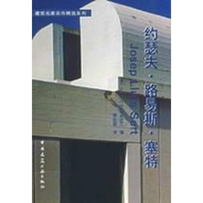 [M]约瑟夫.路易斯.塞特/建筑名家名作精选系列-9787112072989