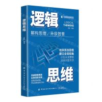 [N]逻辑思维(解构思维升级智慧)/心理学与脑力思维书系-9787506495622