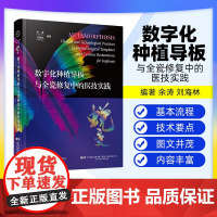 [出版社]蜕变数字化种植导板与全瓷修复中的医技实践口腔种植CAD/CAM设计3D打印咬合重建临床操作视频教学医学辽宁科学