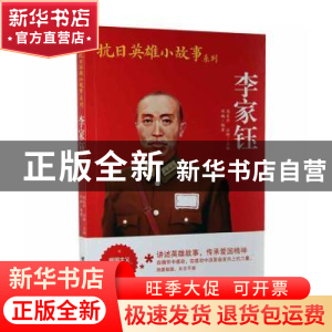 正版 李家珏 邓楠编著 团结出版社 9787512629943 书籍