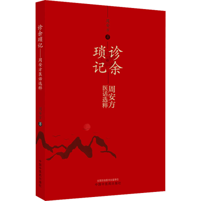 醉染图书诊余琐记 周安方医话选粹9787513275569