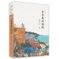 正版新书]亲亲我的妈妈黄蓓佳9787501615124