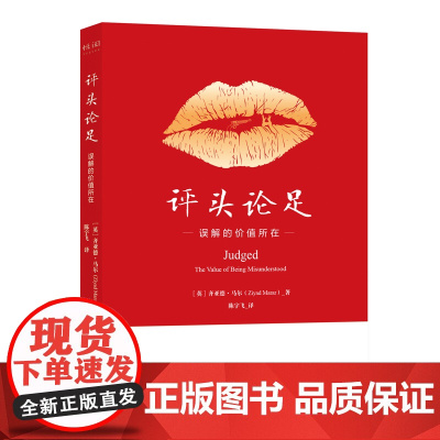 评头论足:误解的价值所在