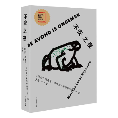 醉染图书不安之夜9787532179695