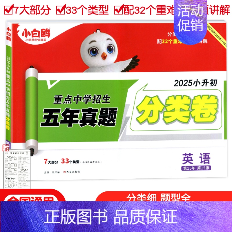 英语[分类卷] 小学升初中 [正版]2025版万唯小白鸥原创小升初招生分类卷语文数学英语重点中学五年真题超详解试卷集锦四