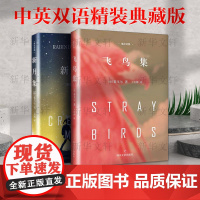 新月集+飞鸟集 精装 泰戈尔中英文双语正版 诺贝尔文学奖获奖作家 经典诗歌 文学名著尽现语言之美 四川文艺出版社