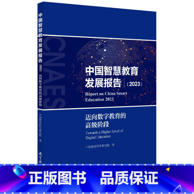 [正版] 中国智慧教育发展报告(2023)——迈向数字教育的高级阶段 书籍