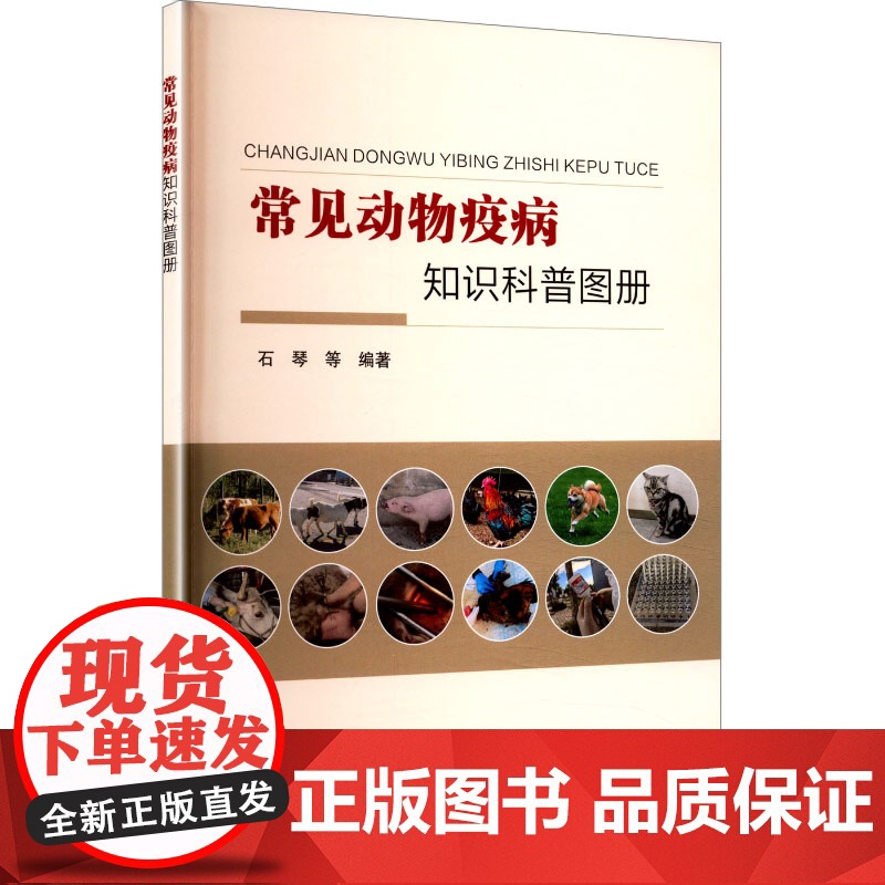 常见动物疫病知识科普图册 石琴 等 编 畜牧/养殖专业科技 正版图书籍 中国农业科学技术出版社