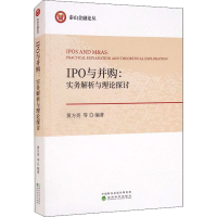 [M]IPO与并购:实务解析与理论探讨-9787521828115