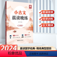 晨读晚练 小学六年级 [正版]2024新版小古文晨读晚练小学六年级讲解音频小学语文文言文小升初6年级提升阅读理解能力