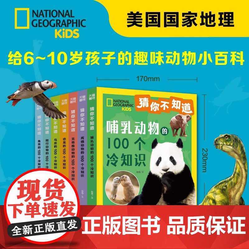 猜你不知道系列全7册注音版美国国家地理授权7大动物门类7个趣味冷知识6~10岁孩子的趣味动物小百科 小学生课外科普阅读书