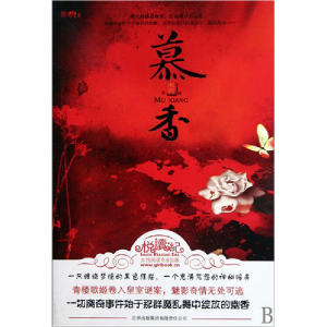 正版新书]慕香宋君9787546330259