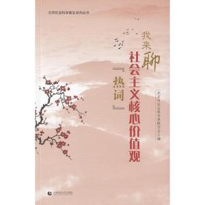 正版新书]我来聊社会主义核心价值观热词本书编委会978756562782