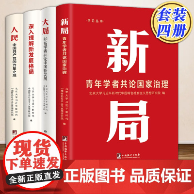 2024年学习丛书全4册 格局深入理解新发展格局 大局知名学者共论中国新发展 新局青年学者共论国家治理 人民中国共产党的