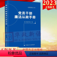 [正版]2023新版 党员干部廉洁从政手册(新增订本)方正出版社 2023新修订增补版口袋书党员干部随时对照检视廉政建