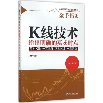 [M]K线技术给出明确的买卖时点-9787509643006