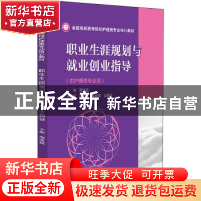 正版 职业生涯规划与就业创业指导 周文超 中国医药科技出版社 97
