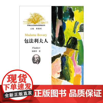 外教社走近经典法语阅读系列:包法利夫人