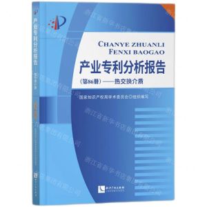 [N]产业专利分析报告(第86册热交换介质)-9787513082433