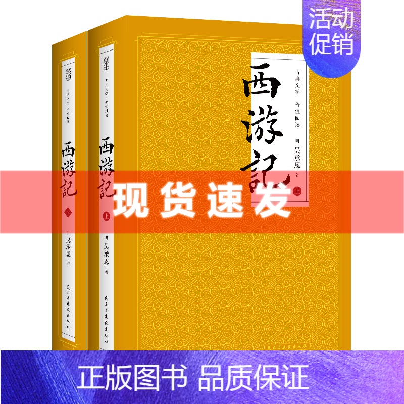 [正版]4本39元专区 此套2册西游记上下两册 全本100回中国古典文学 世界神话传奇经典著作吴承恩人民文学四大名著文学