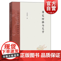 唐宋馆驿与文学(中国古代文学制度研究丛书) 中西书局