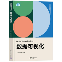 正版新书]数据可视化王念新,尹隽 编9787302631545