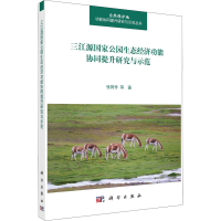 [M]三江源国家公园生态经济功能协同提升研究与示范-9787030724168