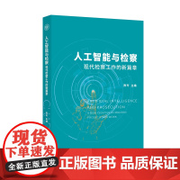 人工智能与检察 现代检察工作的新篇章 陈岑 编 大学教材社科 正版图书籍 北京大学出版社