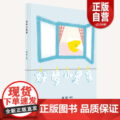 [正版]好梦小星星 曾铭/著.绘 著 绘本/图画书/少儿动漫书少儿 正版图书籍 广西师范大学出版社