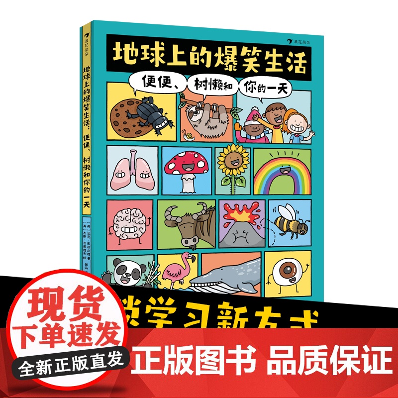 地球上的爆笑生活便便树懒和你的一天 科普学习新方式科普百科笑着学让知识既有广度又有深度6-10岁幽默漫画科普百科知识读物