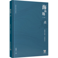 [M]海的那一点 杨建文诗集(汉英双语) 杨建文 著 孙海琴 译 -9787544673709