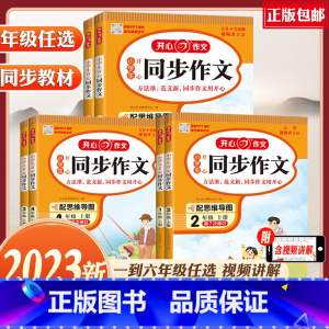 [上册]同步作文+答题模板 小学三年级 [正版]2023秋新版小学生人教版语文同步作文一二三四五六年123456级上册下